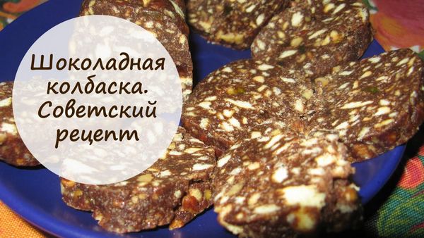 Рецепт шоколадной колбаски как в СССР | Простые рецепты на каждый день
