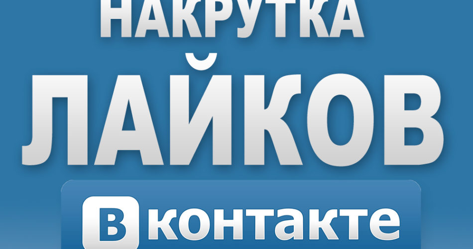 В чем смысл накрутки лайков во ВКонтакте? | Простые рецепты на каждый день
